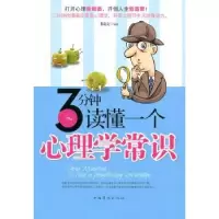 诺森3分钟读懂一个心理学常识米嘉文9787511304896中国华侨出版社