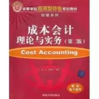 诺森成本会计理论与实务冯浩978730293清华大学出版社