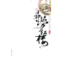 诺森寻梦红楼杨振华9787511302588中国华侨出版社