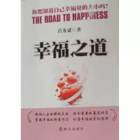 诺森幸福之道吕秀斌著9787501448005群众出版社
