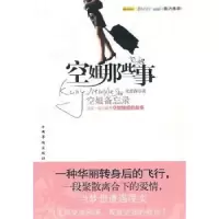 诺森空姐那些事尤若西9787511304988中国华侨出版社