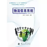诺森物流信息系统路军,王立颖主编9787118068979国防工业出版社