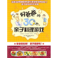 诺森好爸爸的30个亲子料理游戏南银贞9787505425064朝华出版社