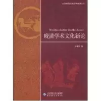 诺森晚清学术文化新论史革新著9787303109890北京师范大学出版社
