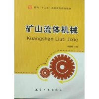 诺森矿山流体机械李新梅主编9787802435964航空工业出版社