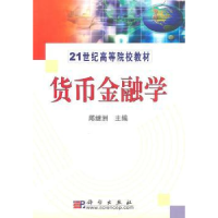 诺森货币金融学邱继洲主编9787030289209科学出版社