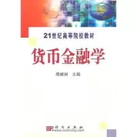诺森货币金融学邱继洲主编9787030289209科学出版社