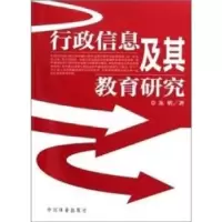 诺森行政信息及其教育研究朱明9787503854774中国林业出版社