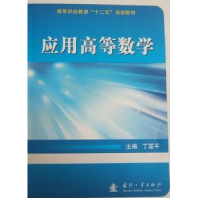 诺森应用高等数学丁匡平主编9787118070026国防工业出版社