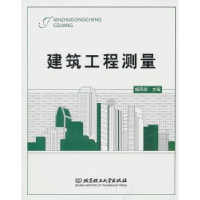 诺森建筑工程测量杨凤华主编9787564037215北京理工大学出版社