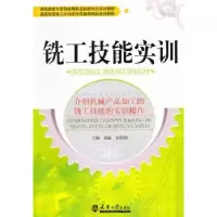 诺森铣工技能实训刘海9787561829912天津大学出版社