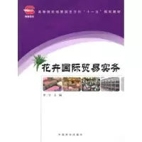诺森花卉国际贸易实务罗宁主编9787503858536中国林业出版社
