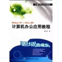 诺森计算机办公应用教程贾花萍9787561227992西北工业大学出版社