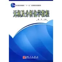 诺森无机及分析化学教程魏琴9787030287526科学出版社