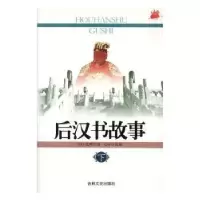 诺森后汉书故事[南朝宋]范晔原著9787806268285吉林文史出版社