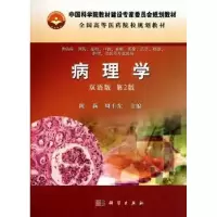 诺森病理学:双语版陈莉,周士东主编9787030299406科学出版社