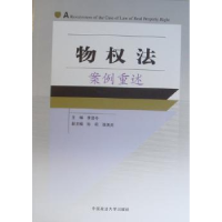 诺森物权法案例重述李显冬主编9787562036784中国政法大学出版社