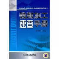 诺森铣削加工速查手册李志乔主编9787111308294机械工业出版社