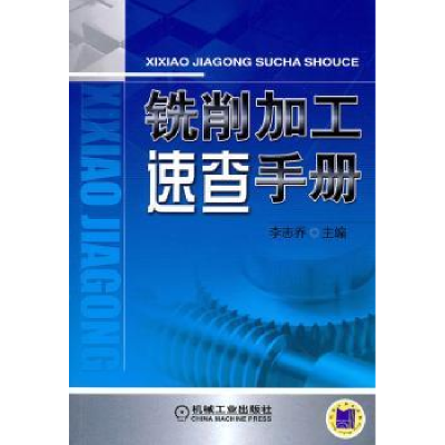 诺森铣削加工速查手册李志乔主编9787111308294机械工业出版社