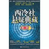 诺森西冷社悬疑典藏:季风雨如书等著9787510806513九州出版社