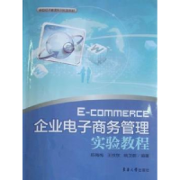 诺森企业商务管理实验教程陈梅梅9787811117455东华大学出版社