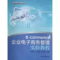 诺森企业商务管理实验教程陈梅梅9787811117455东华大学出版社