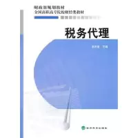 诺森税务代理窦庆菊9787505896048经济科学出版社