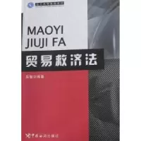 诺森贸易救济法吴敏9787801657916中国海关出版社
