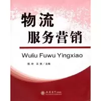 诺森物流服务营销陈玲,王爽主编9787542925978立信会计出版社
