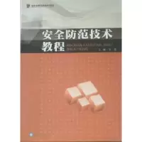 诺森安全防范技术教程齐霞主编9787811356663暨南大学出版社