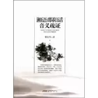 诺森湘语邵阳话音义疏黎良军9787546108520山社