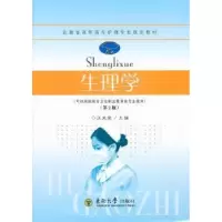 诺森生理学汪光宣主编9787564126360东南大学出版社