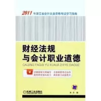 诺森财经法规与会计职业道德朱丹9787111332183机械工业出版社
