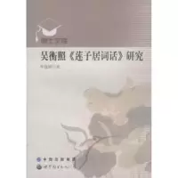 诺森吴衡照《莲子居词话》研究李蕴娜9787510013843中国出版集团
