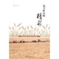 诺森记下昨天的精彩杨伟光9787804677中国摄影出版社