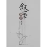 诺森叙事丛刊:第三辑傅修延9787500492665中国社会科学出版社