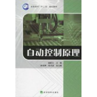 诺森自动控制原理曹爱文 主9787505896383经济科学出版社