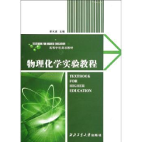 诺森物理化学实验教程邵水源主编97875610015西北工业大学出版社