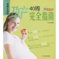 诺森孕产40周完全指南黄晓峰主编9787548404491哈尔滨出版社