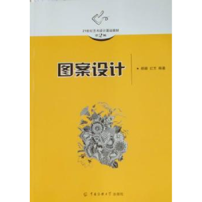 诺森图案设计杨娜,红方编著9787565700453中国传媒大学出版社