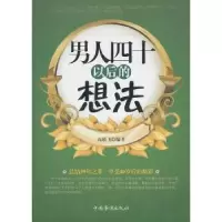 诺森男人四十以后的想法高轶飞编著9787511311504中国华侨出版社
