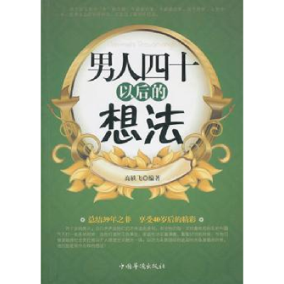 诺森男人四十以后的想法高轶飞编著9787511311504中国华侨出版社
