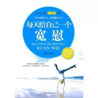 诺森每天给自己一个宽慰邱光洪编著9787511312099中国华侨出版社