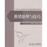 诺森推销原理与技巧赵欣然,王霖琳9787301160862北京大学出版社