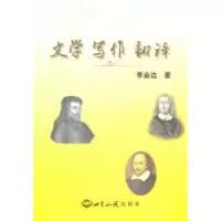 诺森文学 写作 翻译金9787501733世界知识出版社