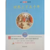 诺森世界上下五千年邹斌编著9787512005线装书局