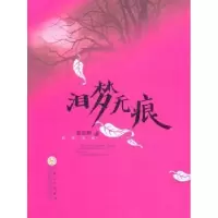 诺森泪梦无痕钦志新著9787530657270百花文艺出版社