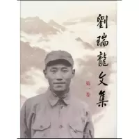 诺森刘瑞龙文集:卷刘瑞龙著9787010092454人民出版社
