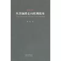 诺森从滇缅路走向欧洲战场萧乾著9787222070561云南人民出版社