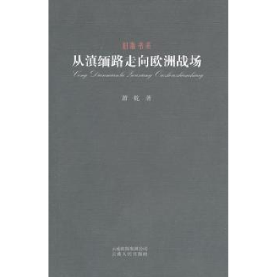 诺森从滇缅路走向欧洲战场萧乾著9787222070561云南人民出版社